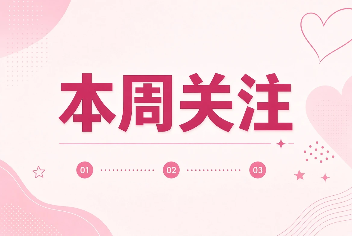 本周笺编辑关注主题插画